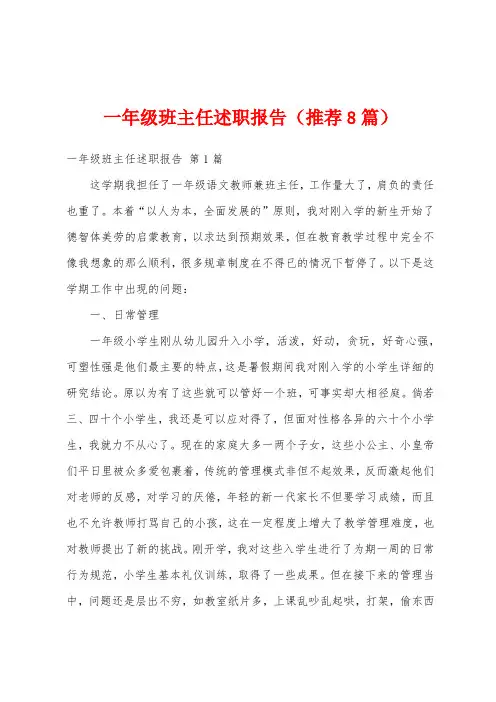 一年级班主任述职报告(推荐8篇)
