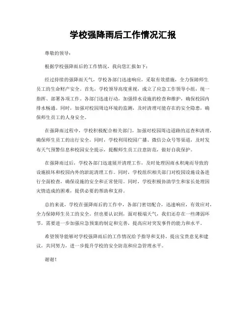 学校强降雨后工作情况汇报