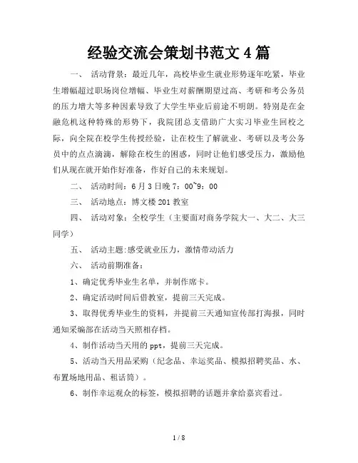 经验交流会策划书范文4篇
