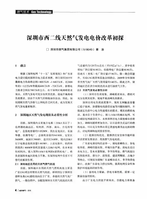 深圳市西二线天然气发电电价改革初探