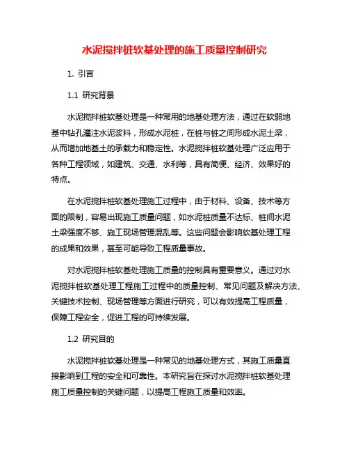水泥搅拌桩软基处理的施工质量控制研究