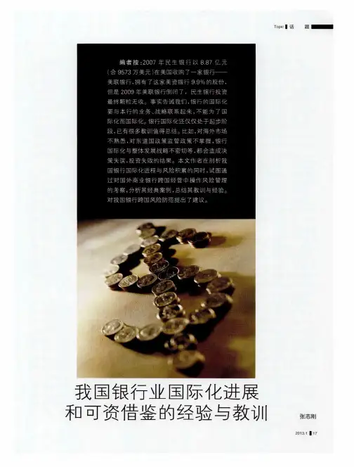 我国银行业国际化进展和可资借鉴的经验与教训