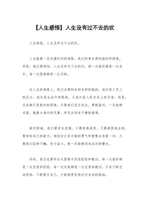 【人生感悟】人生没有过不去的坎
