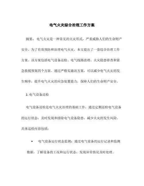 电气火灾综合治理工作方案