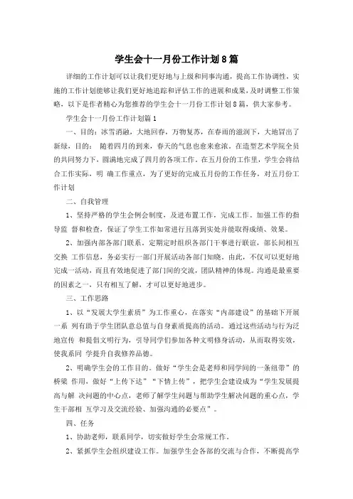 学生会十一月份工作计划8篇