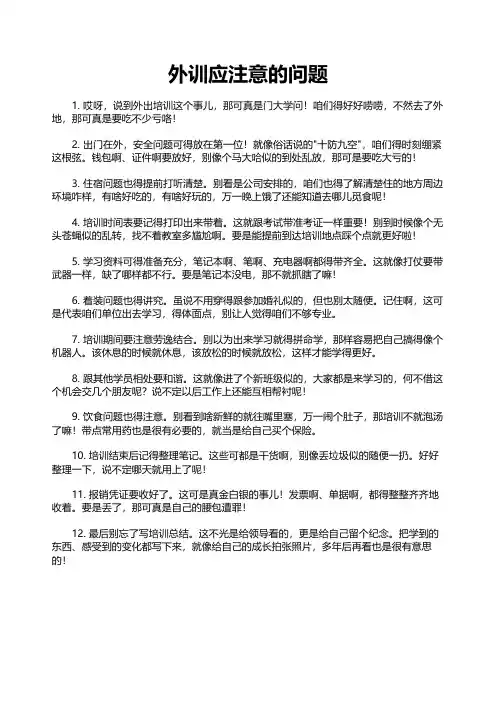 外训应注意的问题