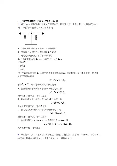 2020-2021物理杠杆平衡的专项培优易错试卷练习题(含答案)附答案解析