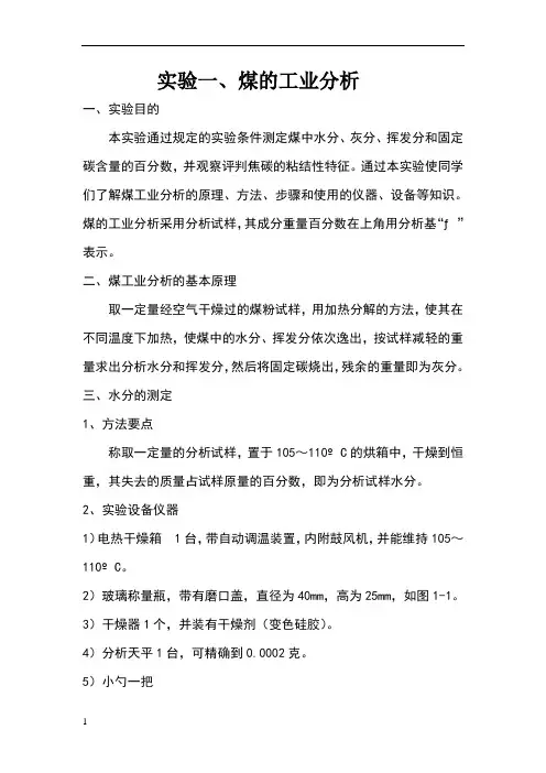 实验一、煤的工业分析