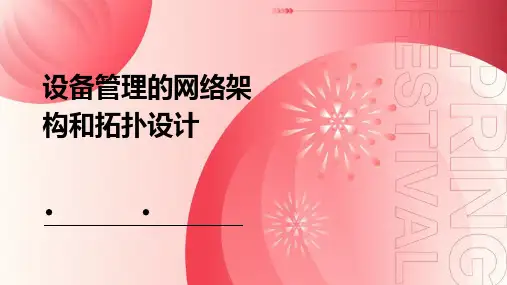 设备管理的网络架构和拓扑设计