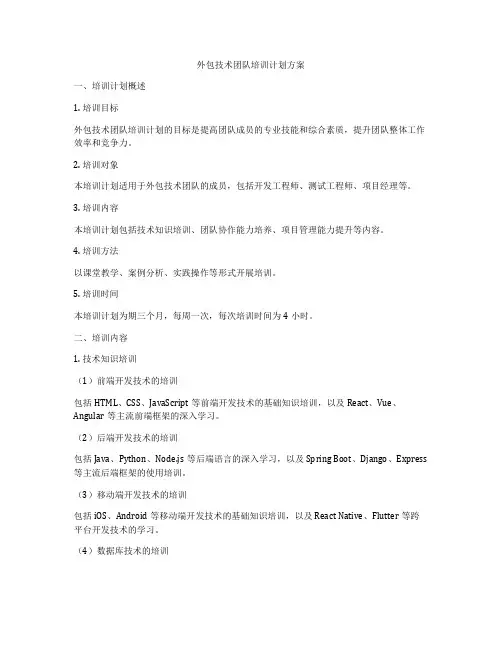 外包技术团队培训计划方案