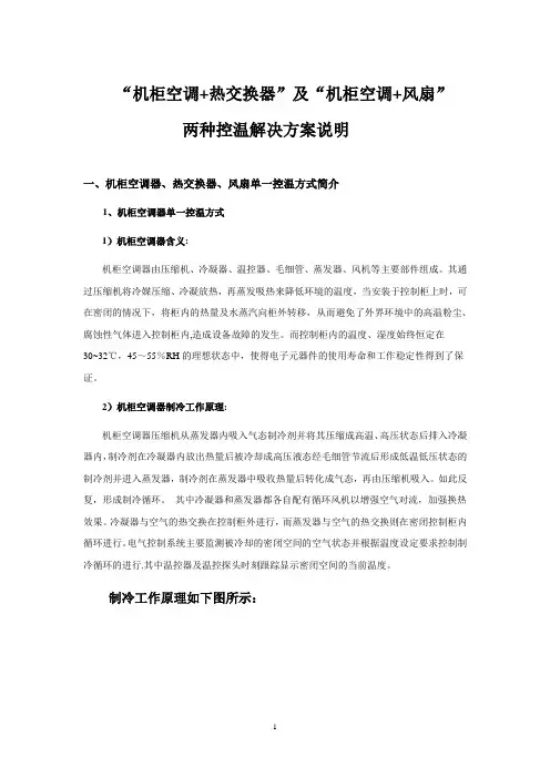 “机柜空调+热交换器”及“机柜空调+风扇”控温方案说明