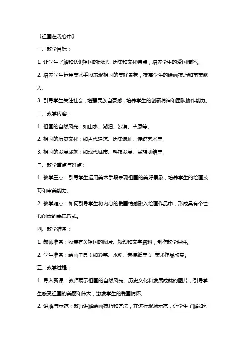 美术教案《祖国在我心中》