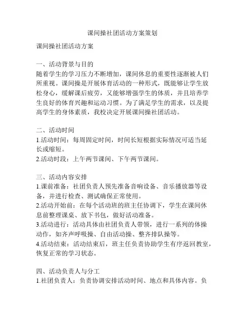 课间操社团活动方案策划