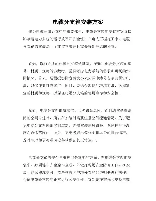 电缆分支箱安装方案