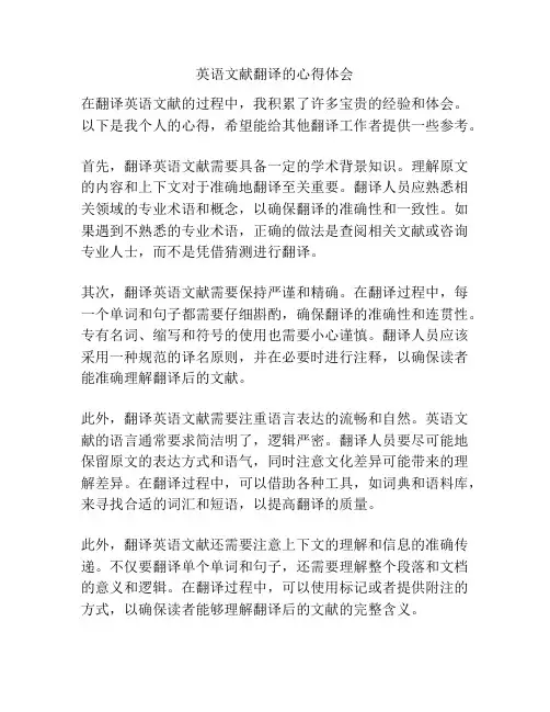 英语文献翻译的心得体会