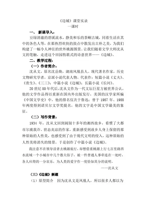 优质课一等奖高中语文必修五《边城》教学设计 (1)