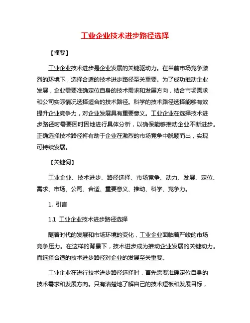 工业企业技术进步路径选择
