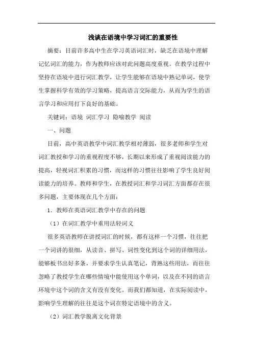 浅谈在语境中学习词汇的重要性