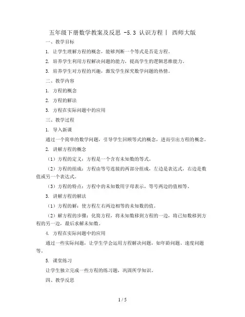 五年级下册数学教案及反思 -5.3 认识方程 ︳西师大版