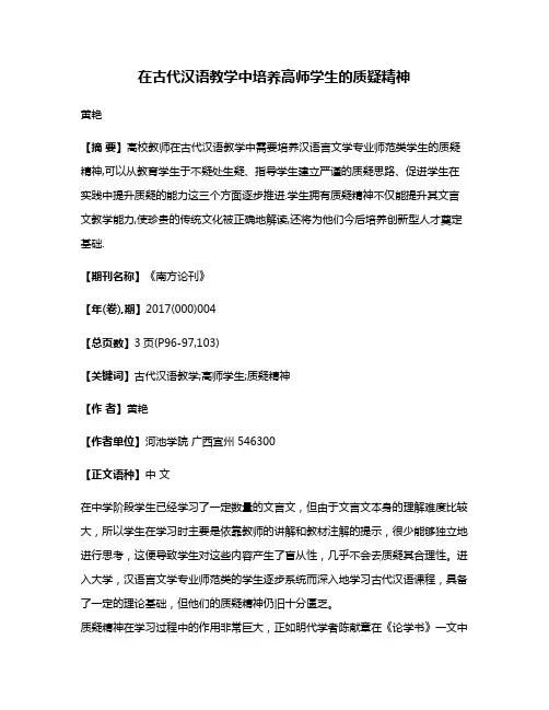 在古代汉语教学中培养高师学生的质疑精神