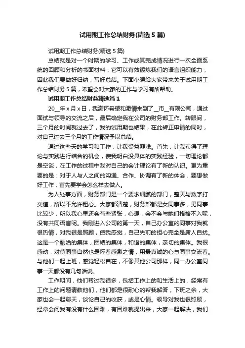 试用期工作总结财务（精选5篇）