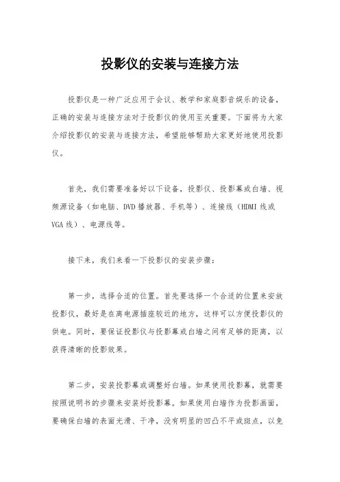 投影仪的安装与连接方法