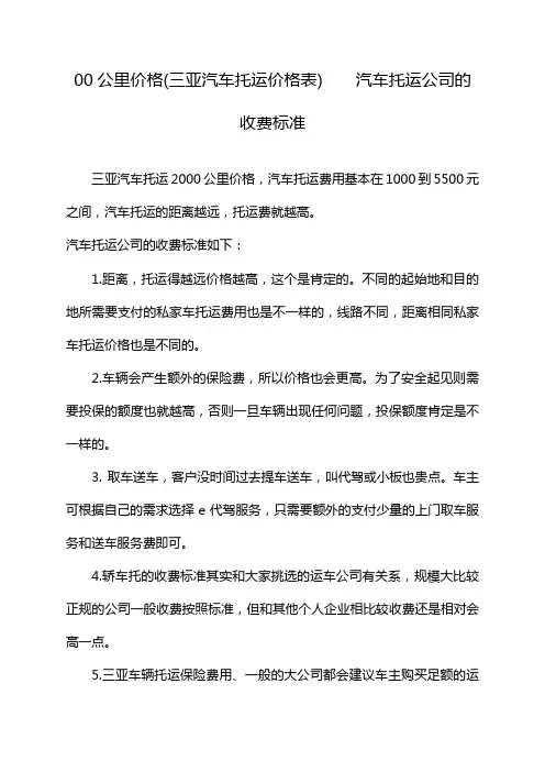 00公里价格(三亚汽车托运价格表)　　汽车托运公司的收费标准