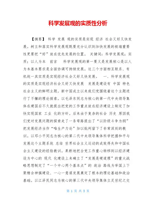 科学发展观的实质性分析