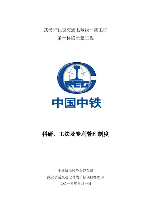科研、工法及专利管理制度