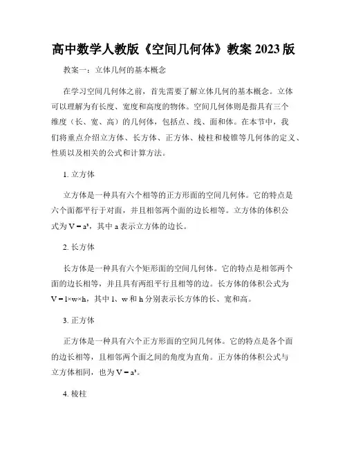 高中数学人教版《空间几何体》教案2023版