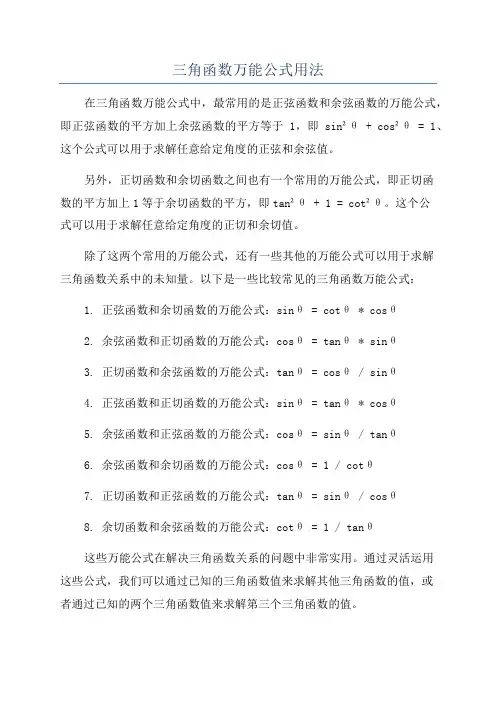 三角函数万能公式用法