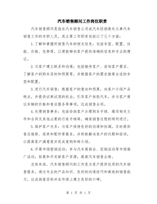 汽车销售顾问工作岗位职责