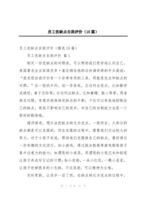 员工优缺点自我评价(15篇)