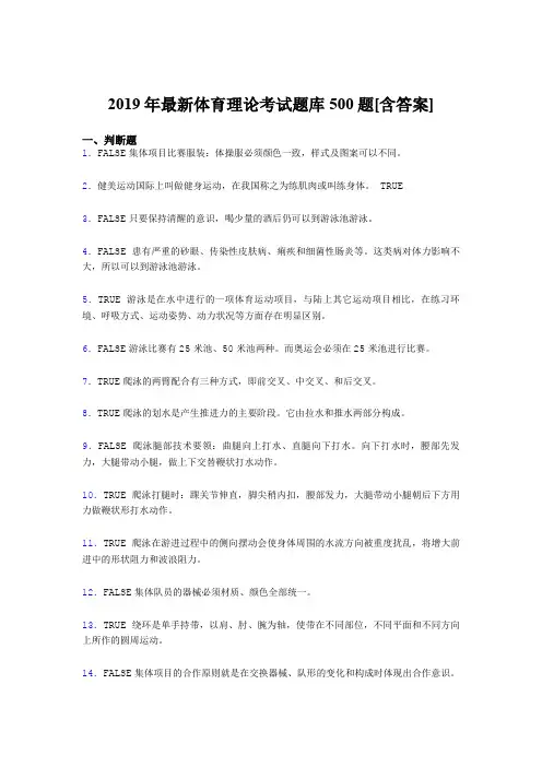 最新精选2019年大学《体育理论》考核题库500题(含参考答案)