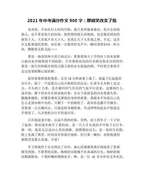 2021年中考满分作文900字：那微笑改变了我