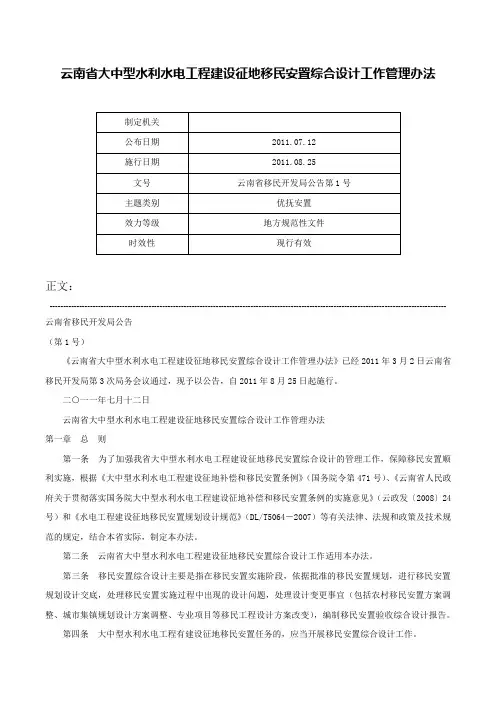 云南省大中型水利水电工程建设征地移民安置综合设计工作管理办法-云南省移民开发局公告第1号