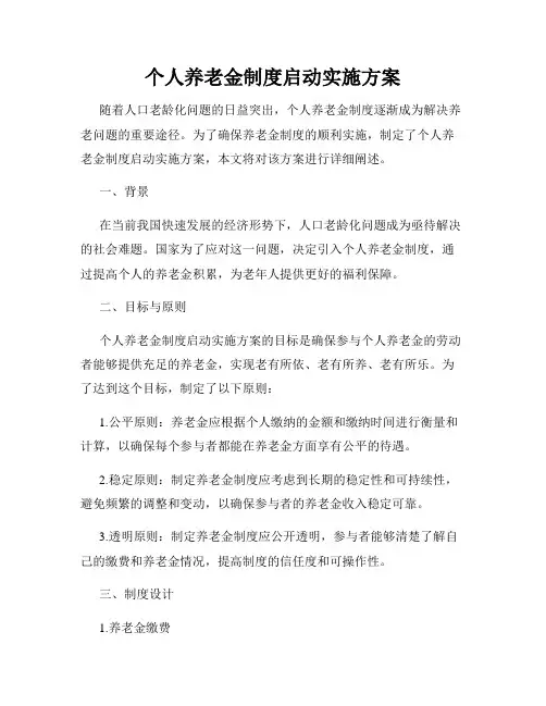 个人养老金制度启动实施方案