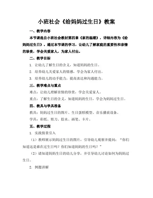 小班社会《给妈妈过生日》教案