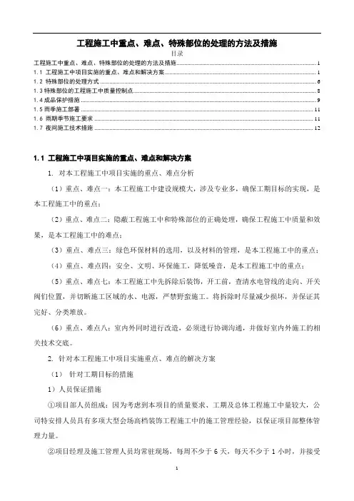 最新工程施工中重点、难点、特殊部位的处理的方法及措施