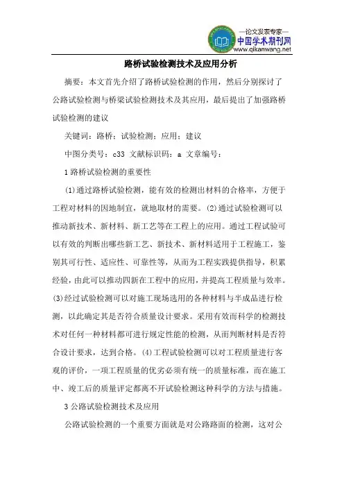路桥试验检测技术及应用分析