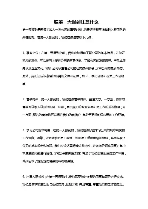 一般第一天报到注意什么