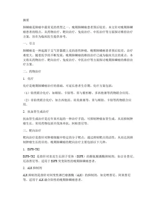 晚期肺鳞癌维持治疗方案