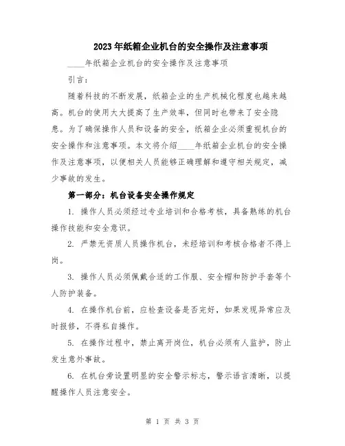 2023年纸箱企业机台的安全操作及注意事项