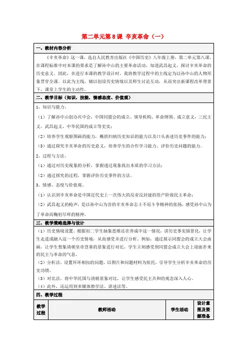 人教初中历史八上《8 辛亥革命》word教案 (1)