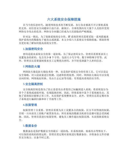 六大系统安全保障措施