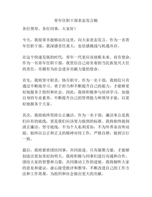 青年任职干部表态发言稿