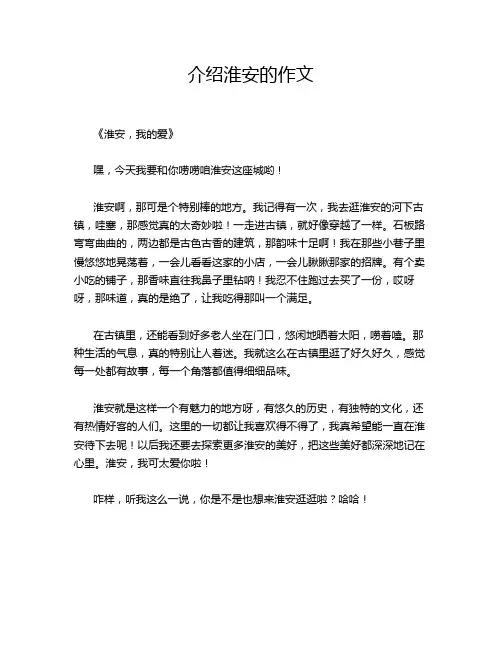 介绍淮安的作文