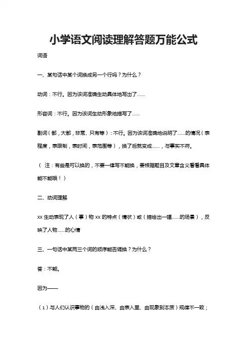 小学语文阅读理解答题万能公式