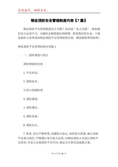 物业消防安全管理制度内容【7篇】