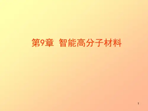 第9章 智能高分子材料ppt课件